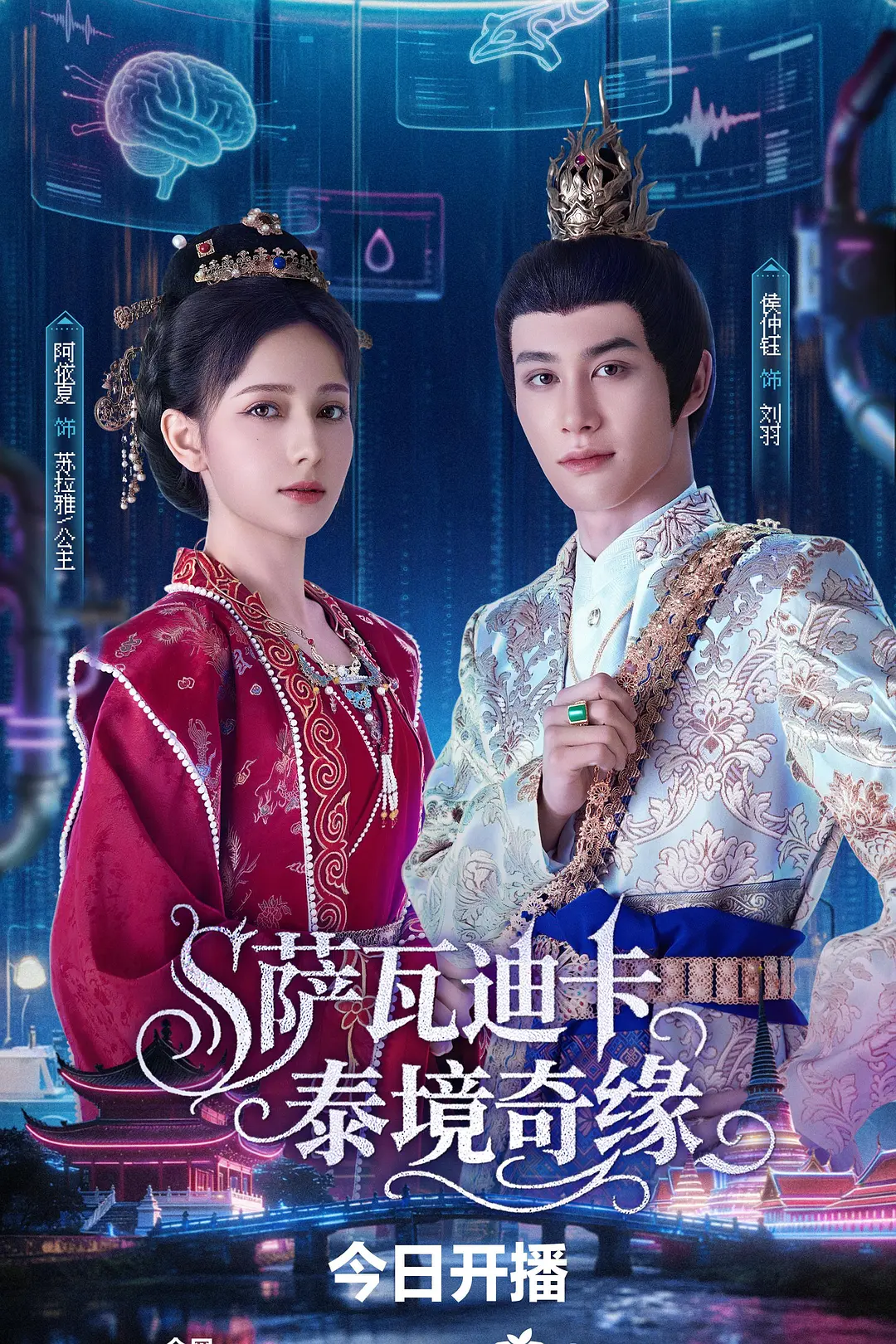 萨瓦迪卡—泰境奇缘海报