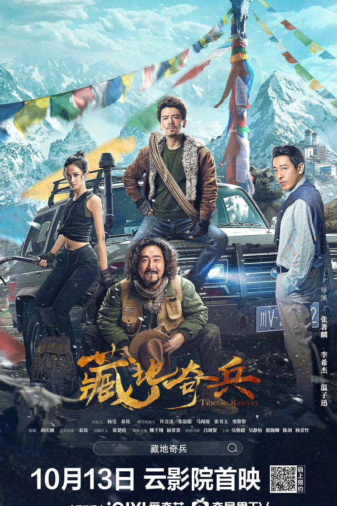 藏地奇兵海报