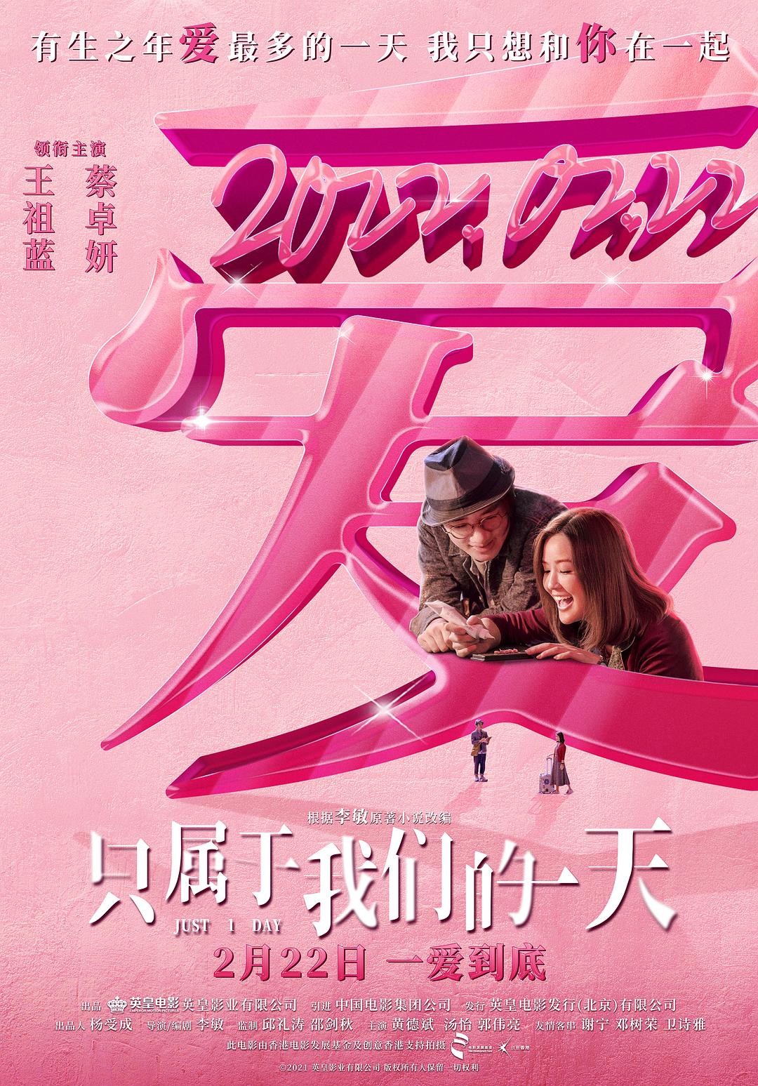 只属于我们的一天（国语）海报