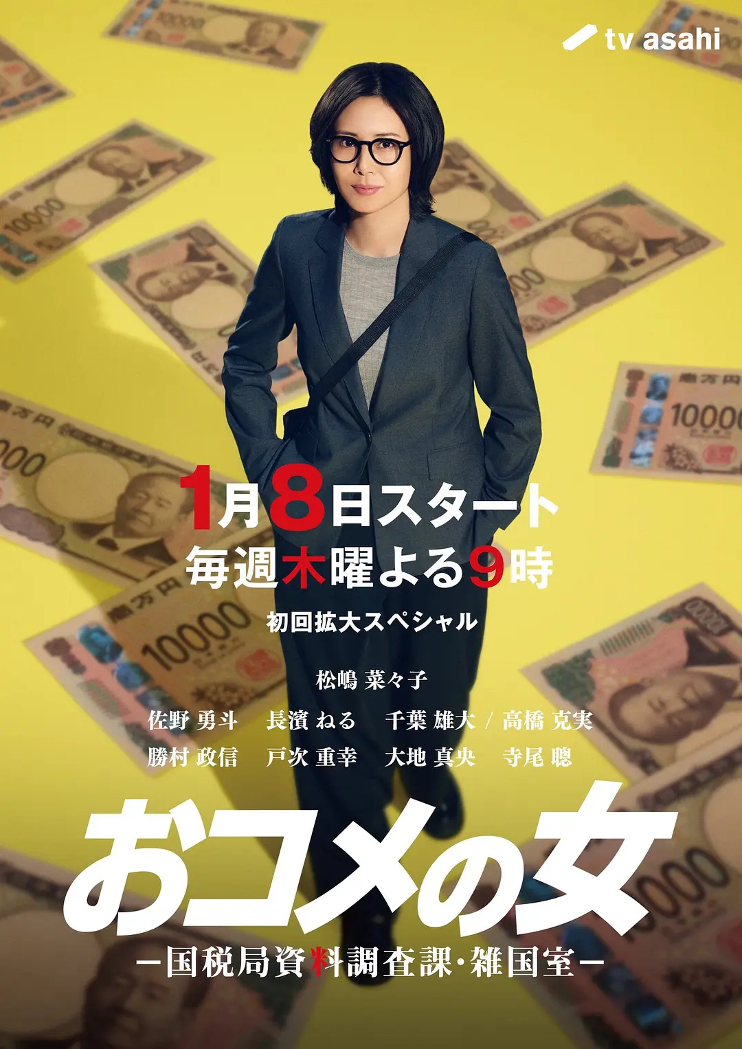 大米之女：国税局资料调查课·杂国室海报