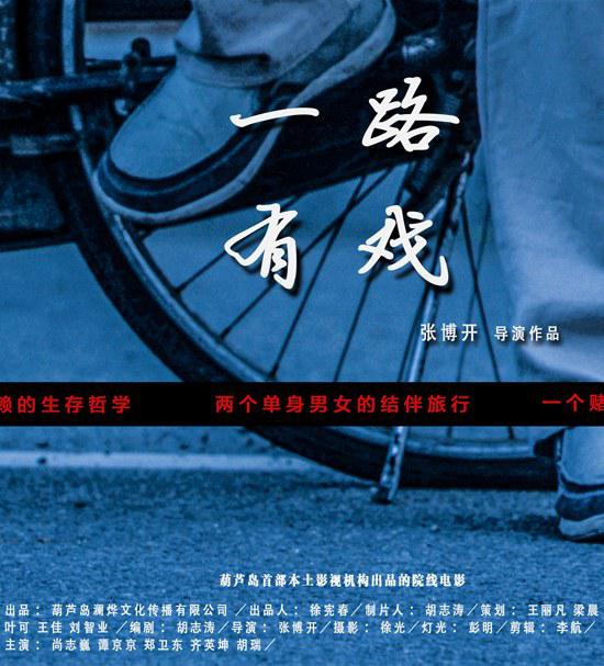 一路有戏海报