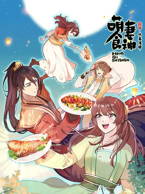 萌妻食神第三季海报