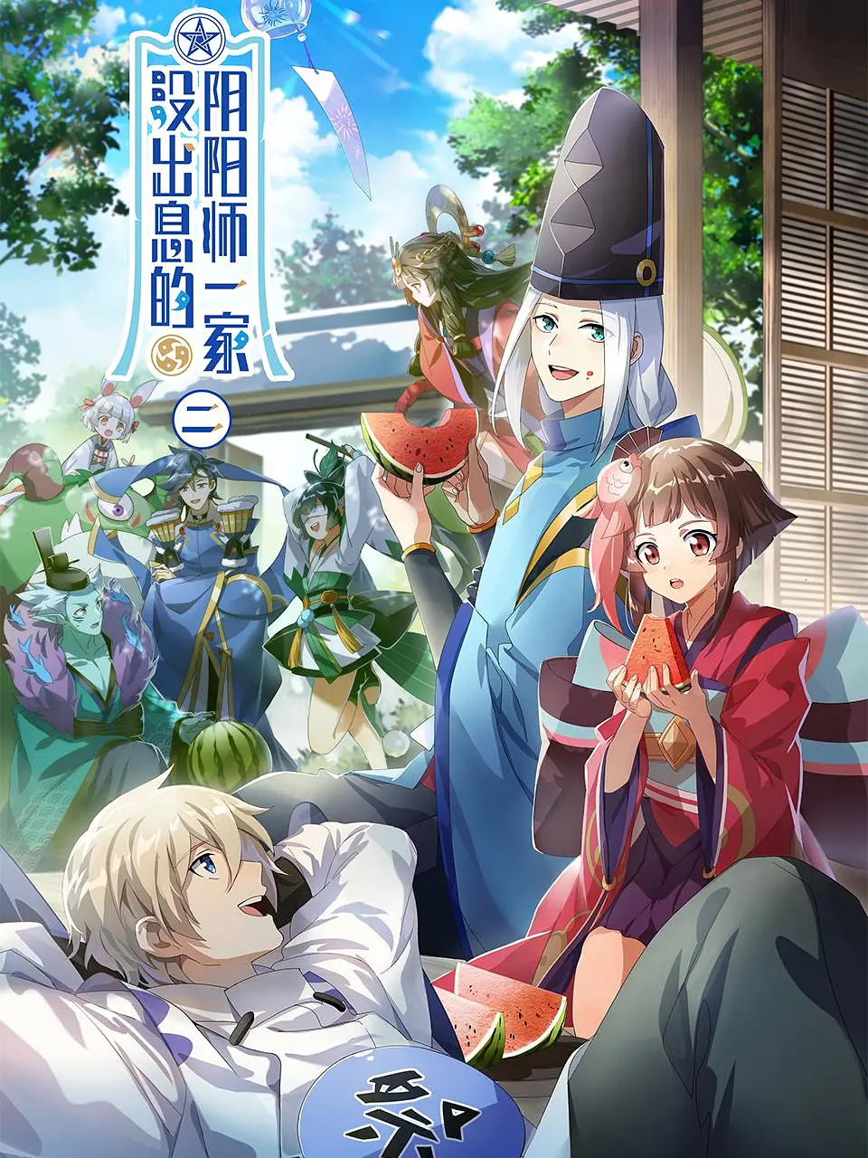 没出息的阴阳师一家第二季海报