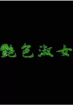 艷色海报