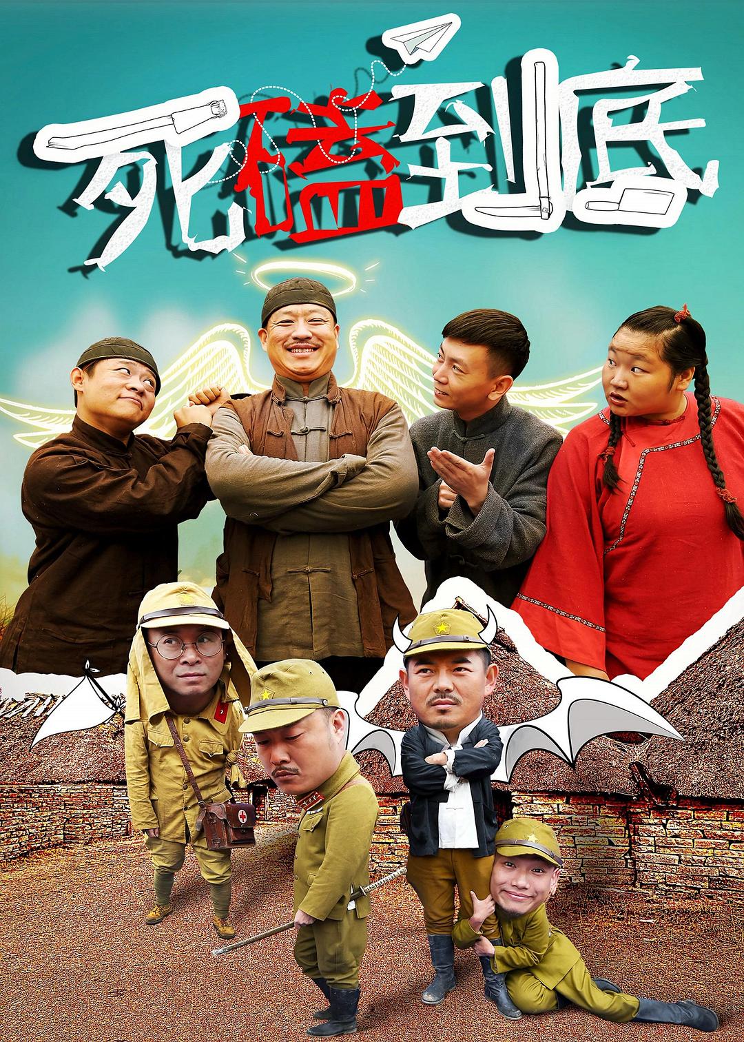 死磕到底海报