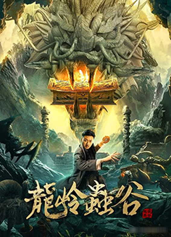 龙岭虫谷海报
