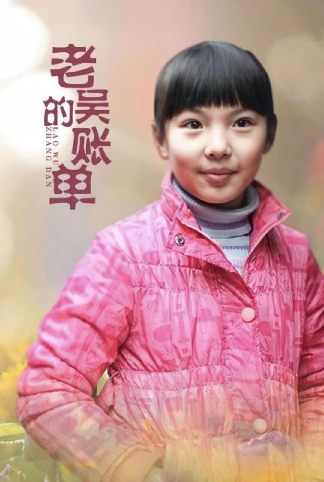 老吴的账单海报