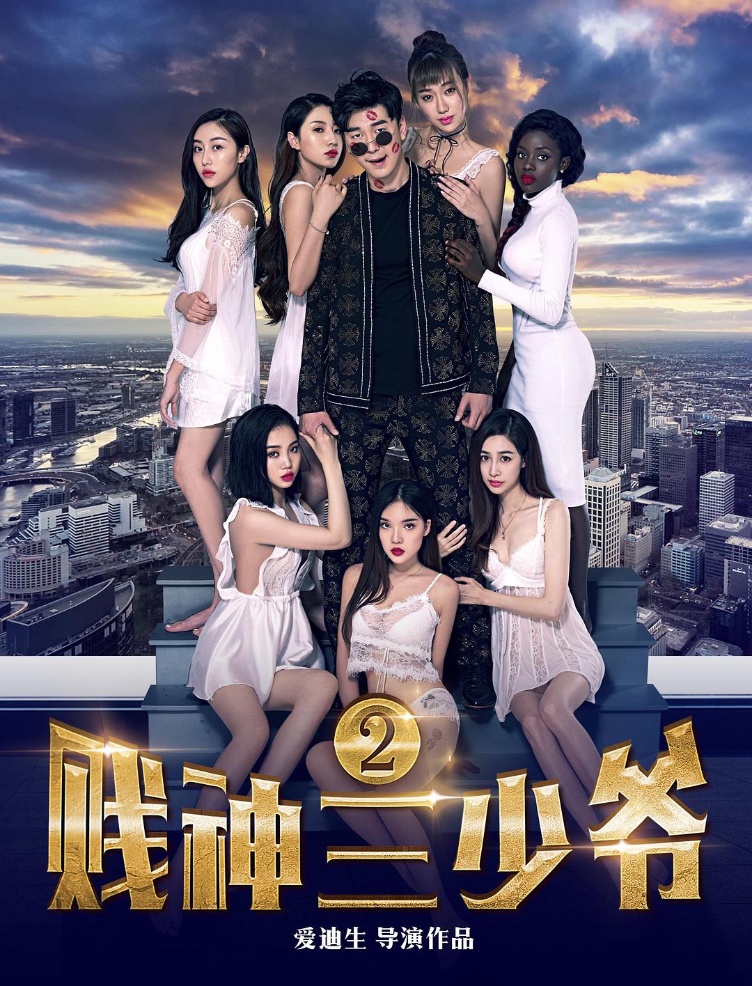 贱神三少爷2海报
