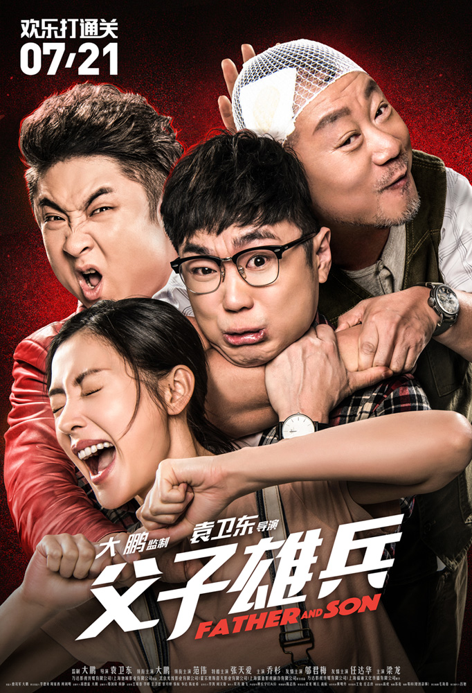 父子雄兵海报