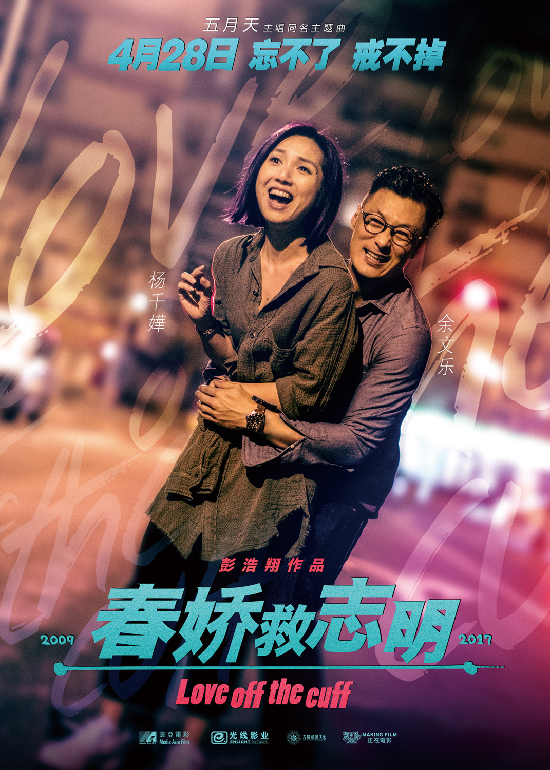春娇救志明海报
