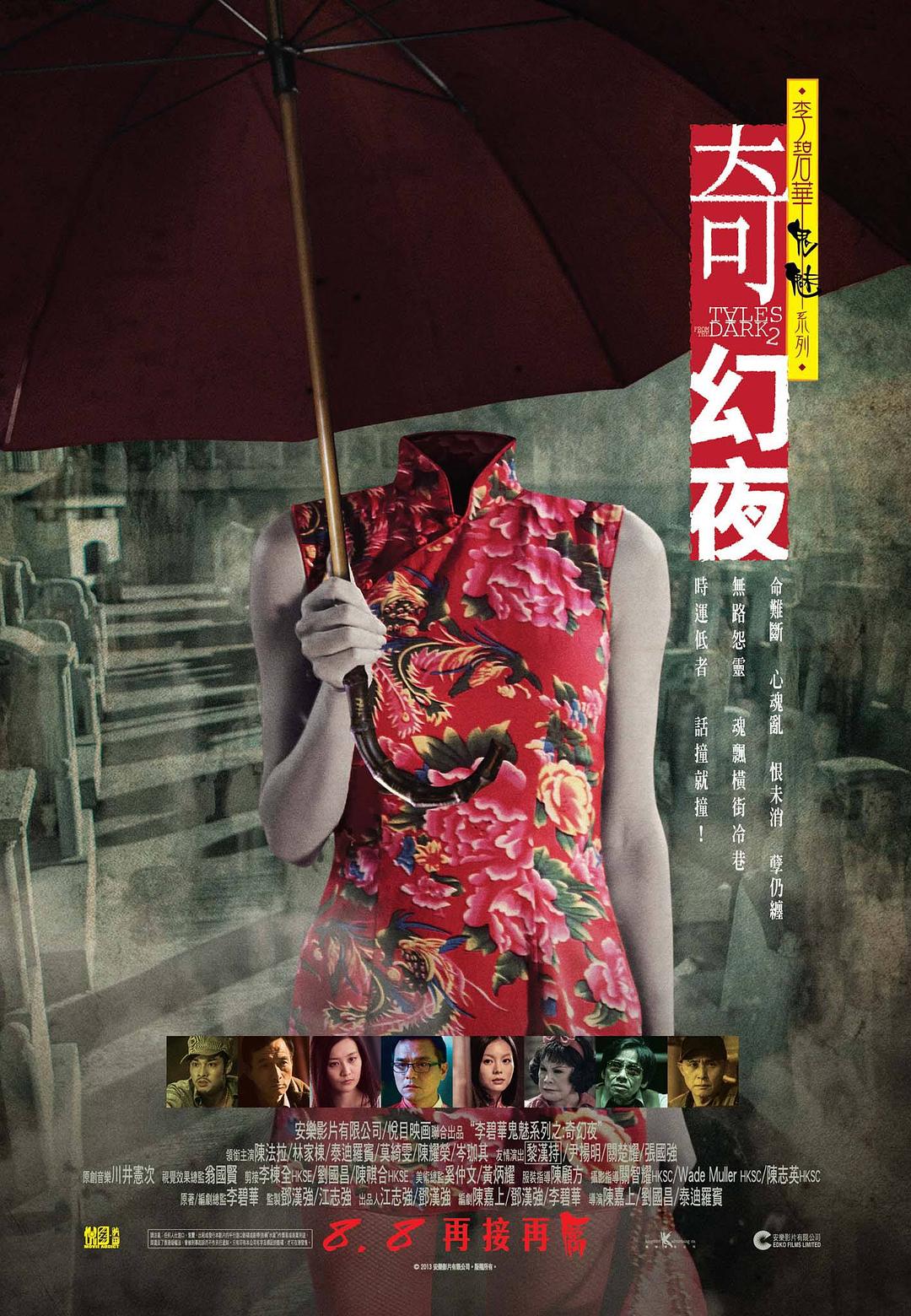 李碧华鬼魅系列：奇幻夜海报