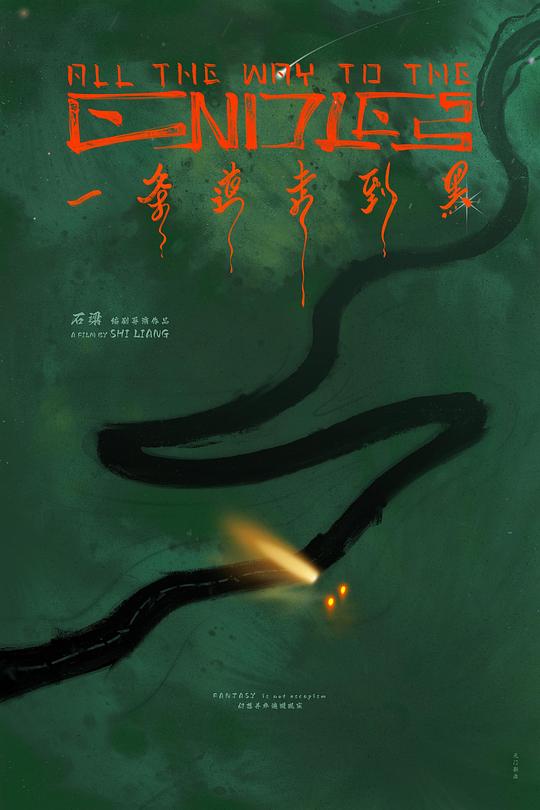 一条道走到黑海报