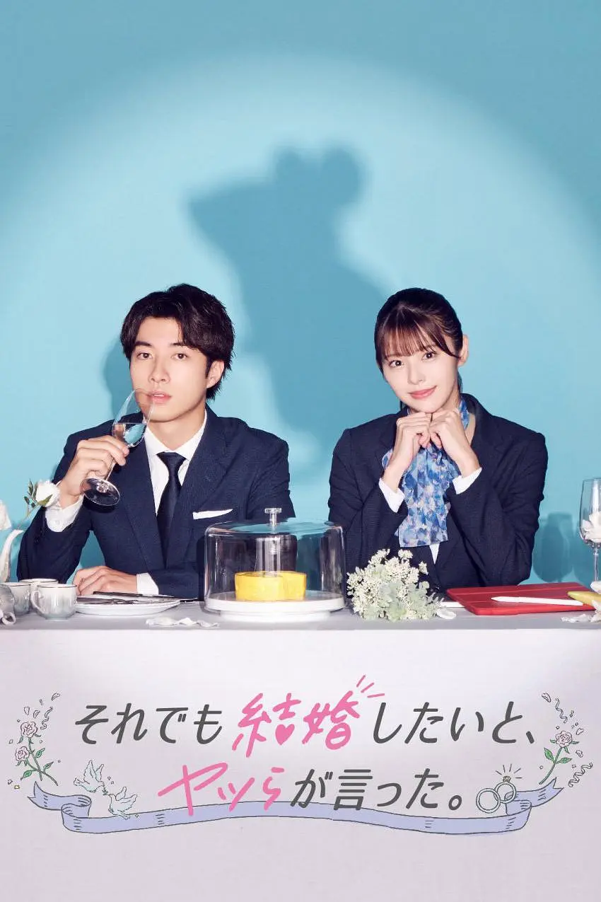 尽管如此，他们还是说想结婚海报