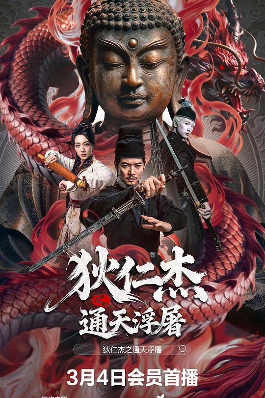 狄仁杰之通天浮屠海报