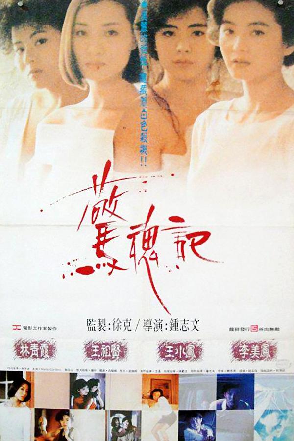 惊魂记海报