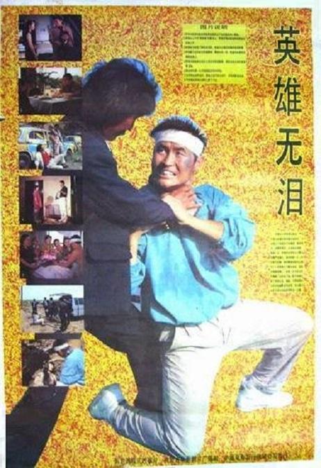 英雄无泪1991海报