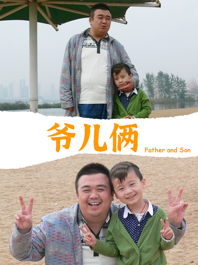 爷儿俩海报