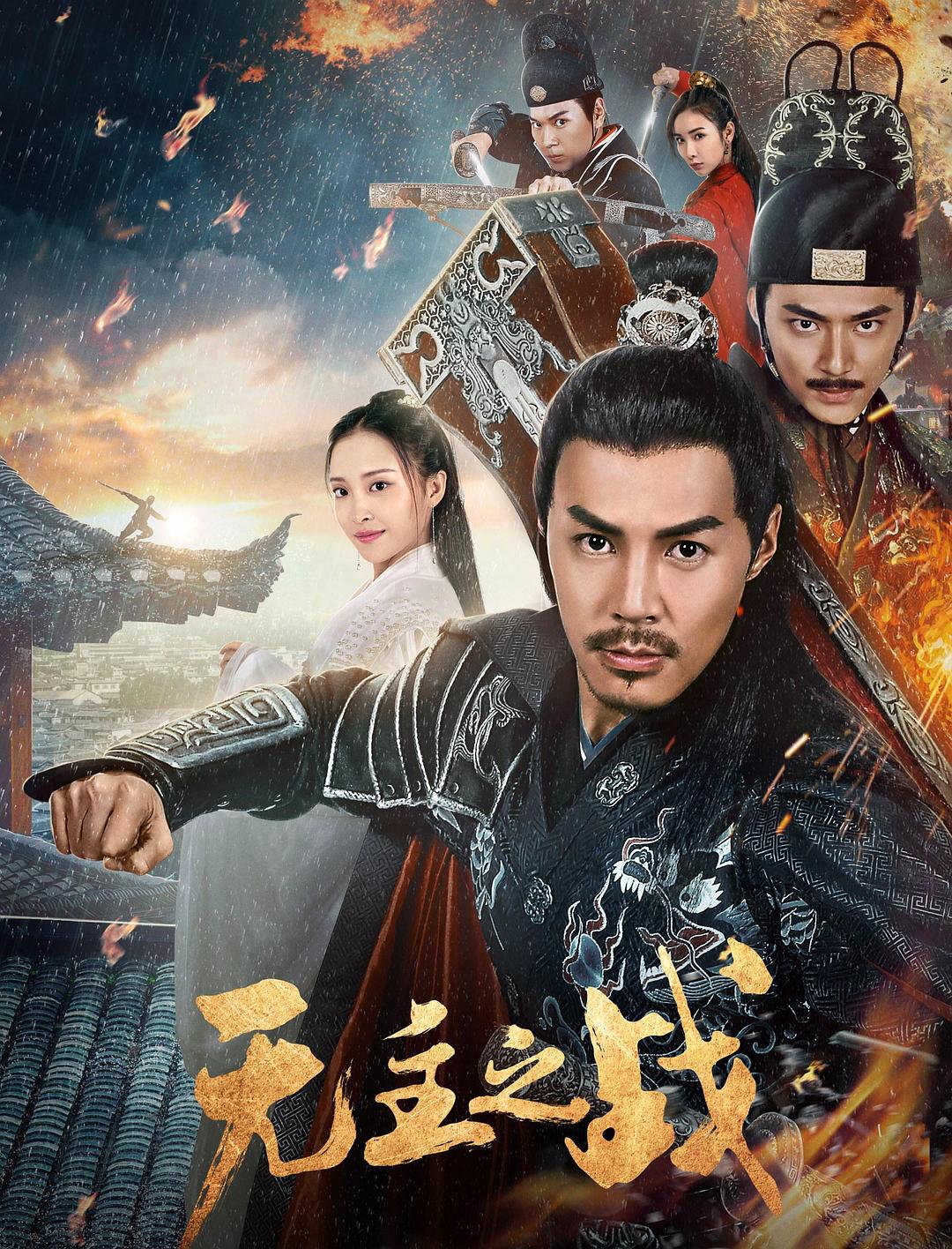 无主之战海报