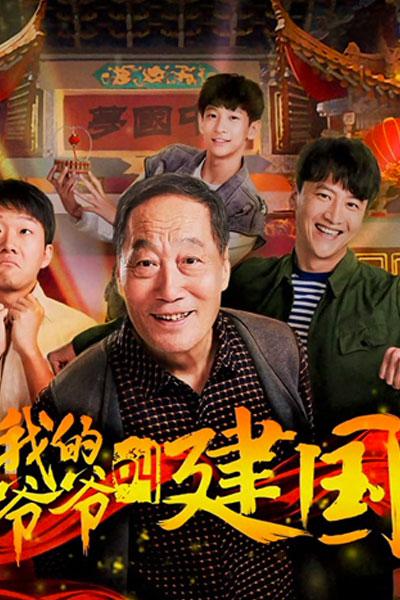 我的爷爷叫建国海报