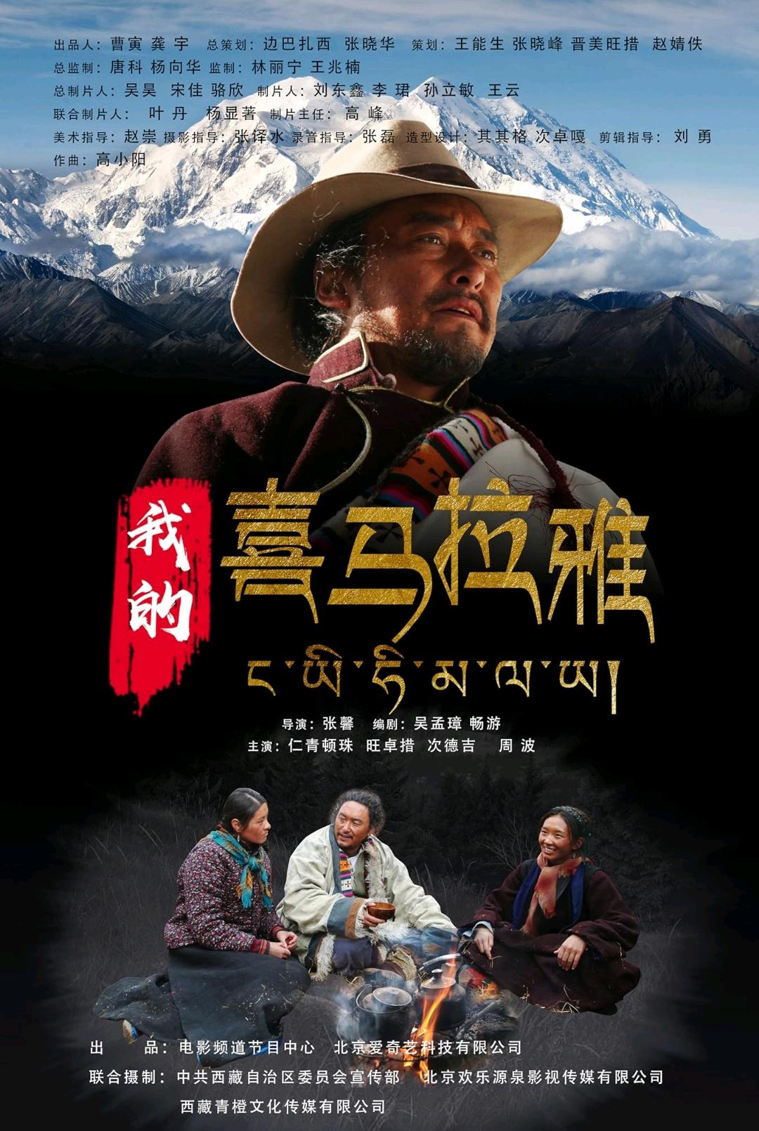 我的喜马拉雅海报
