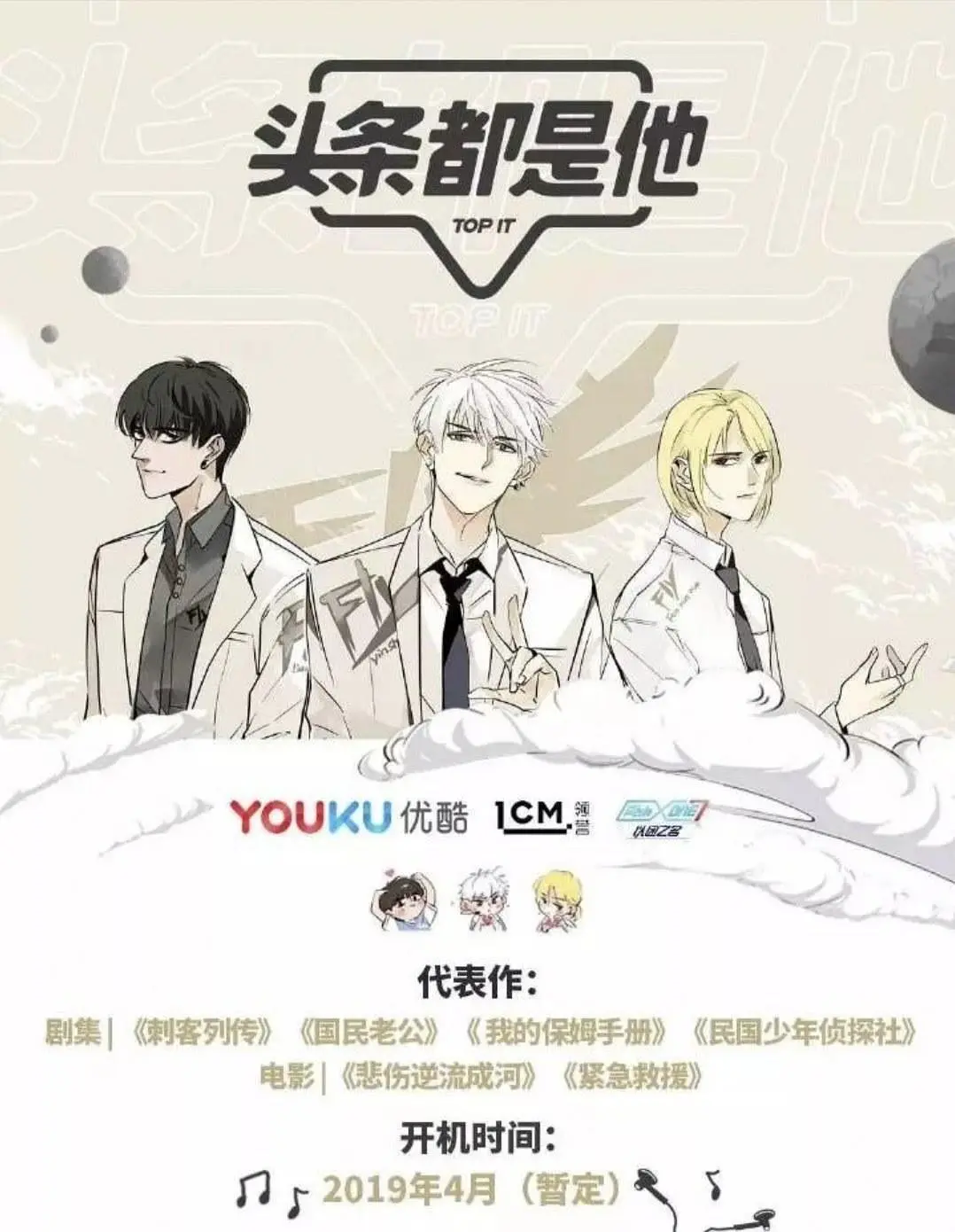 头条都是他2019海报