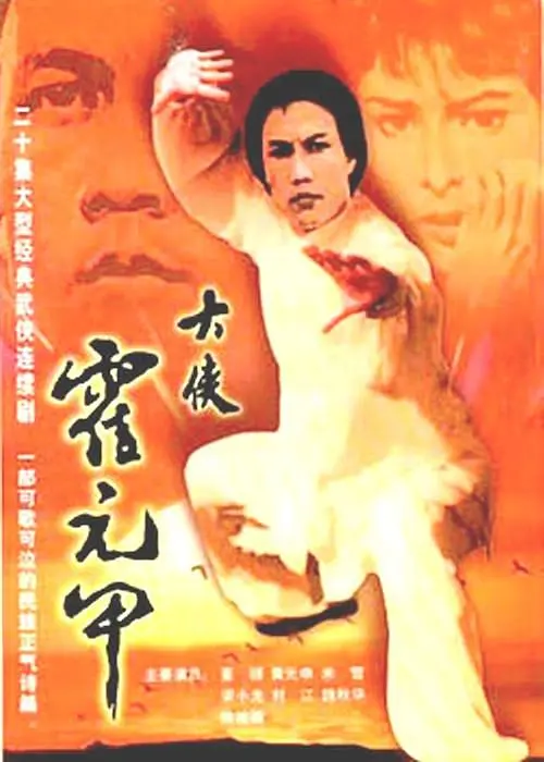 大侠霍元甲国语海报