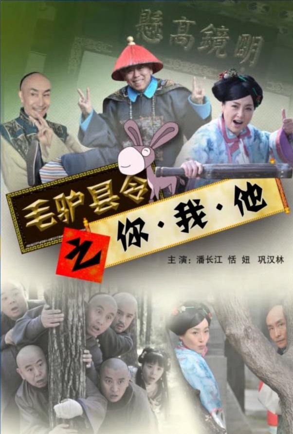 毛驴县令之你我他海报