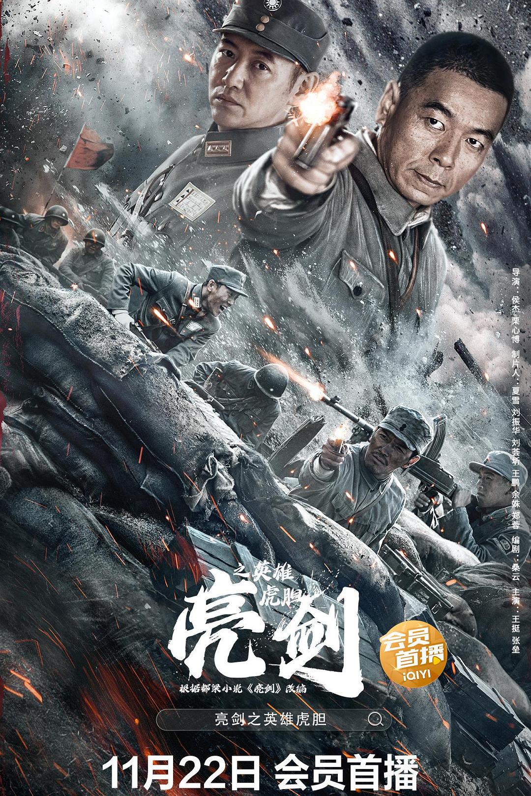 亮剑之英雄虎胆海报