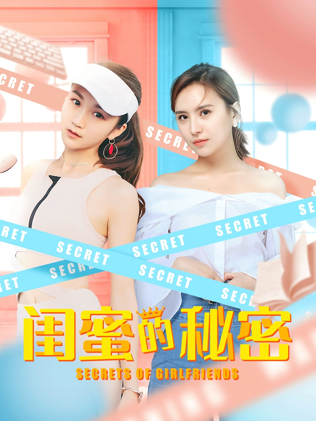 闺蜜的秘密海报