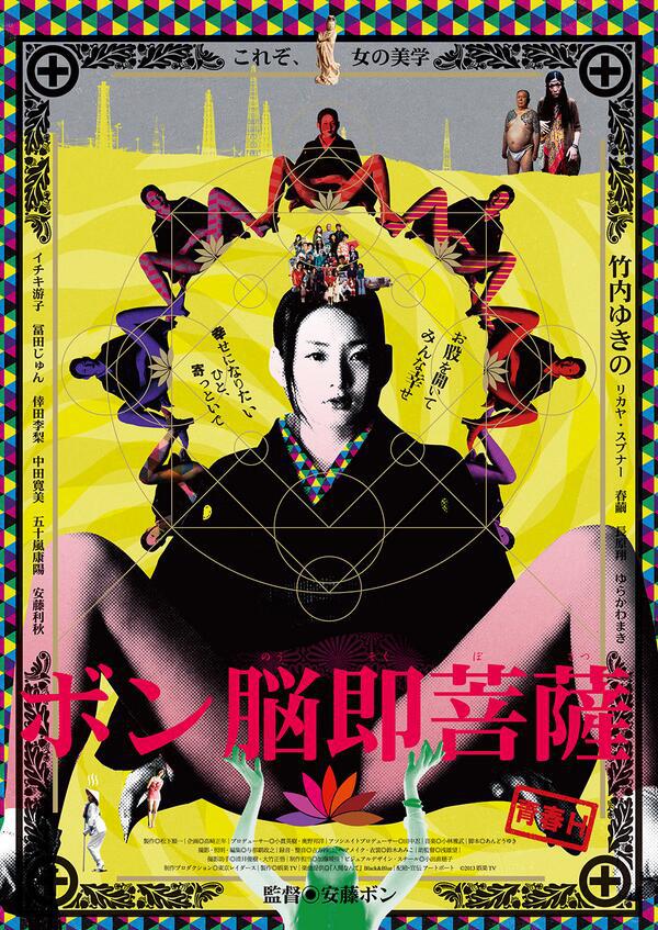 淫欲菩萨海报