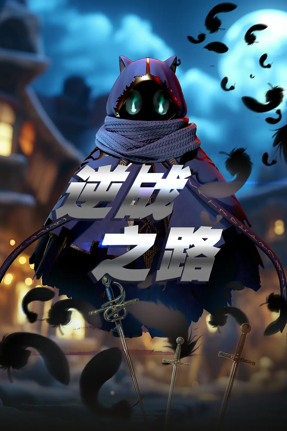 逆战之路海报