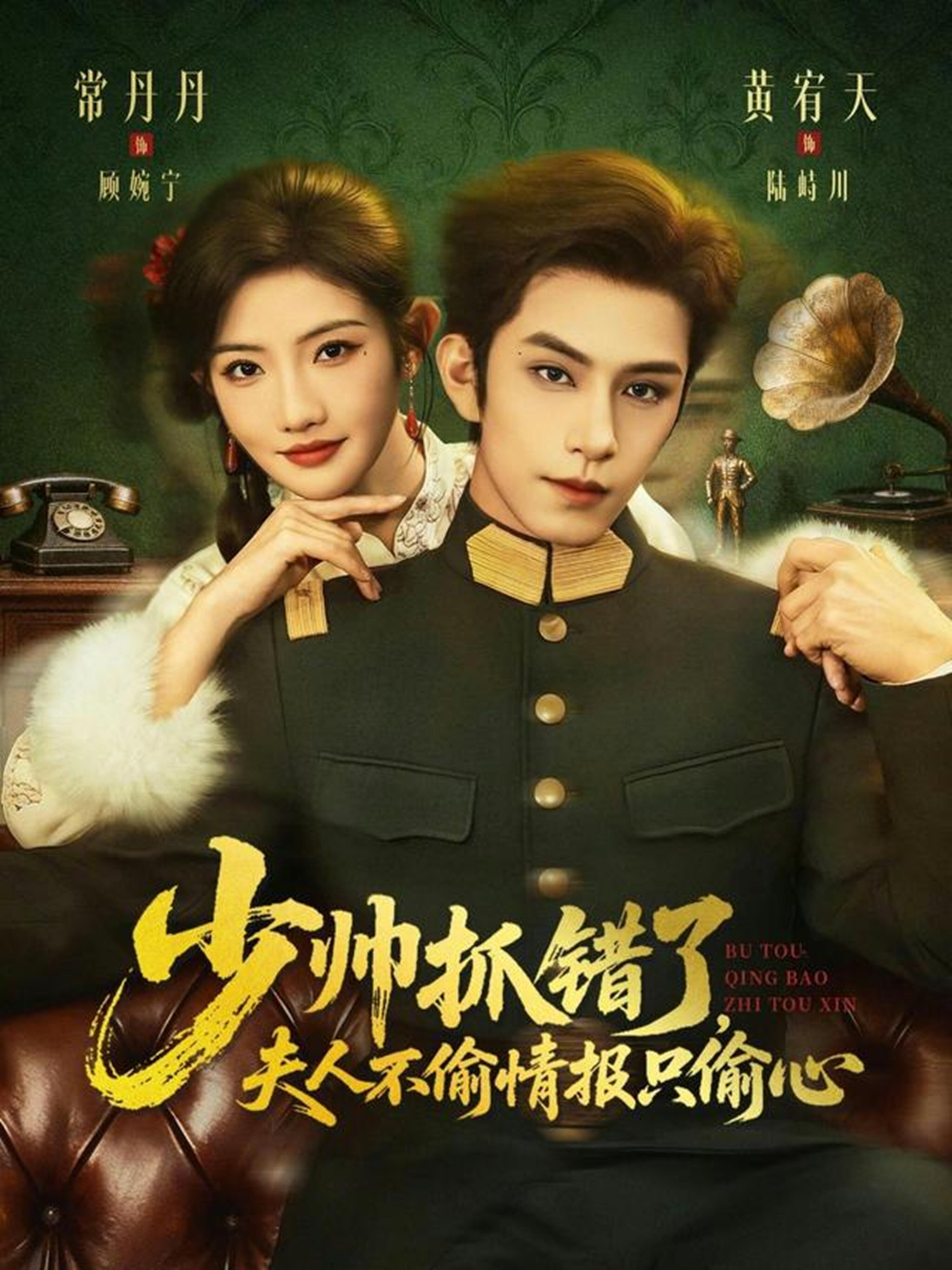 少帅抓错了，夫人不偷情报只偷心海报