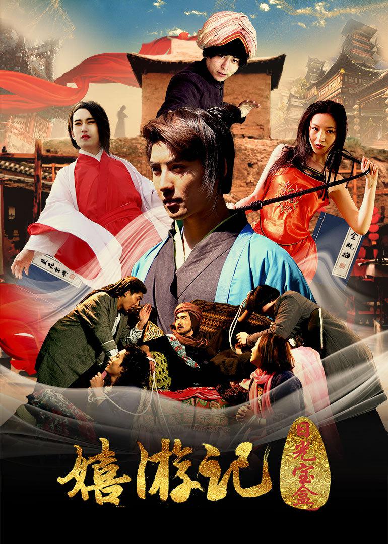 嬉游记之日光宝盒海报