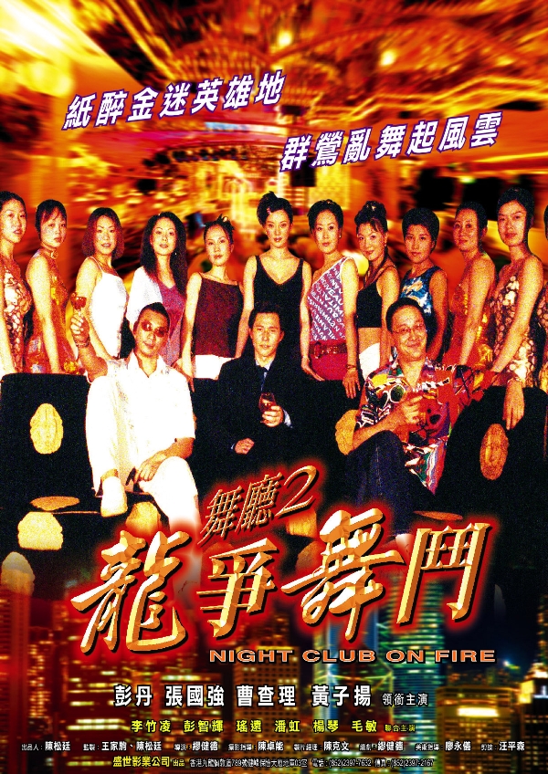 舞厅2之龙争舞斗海报