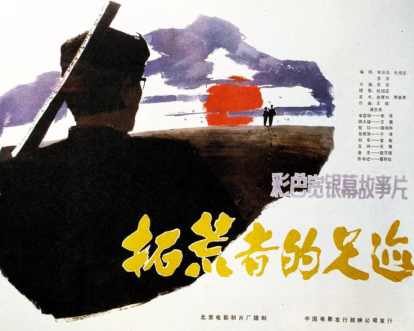 拓荒者的足迹海报