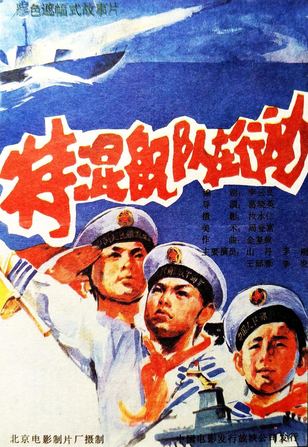特混舰队在行动海报