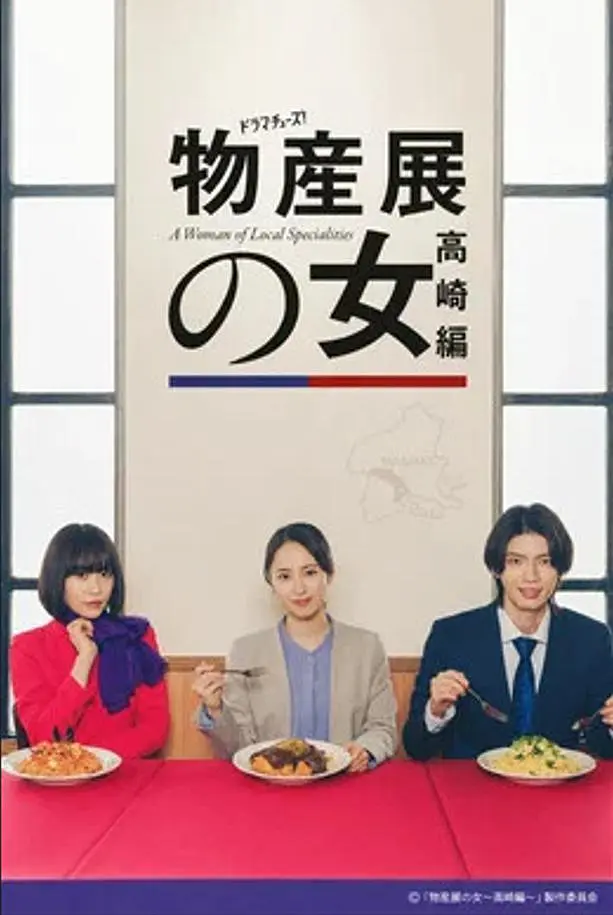 物产展之女：高崎篇海报
