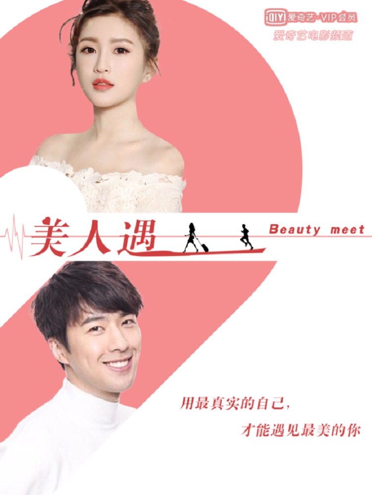 美人遇海报