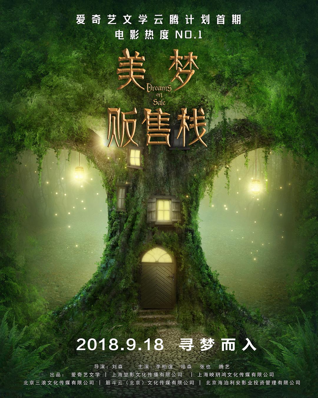 美梦贩售栈海报