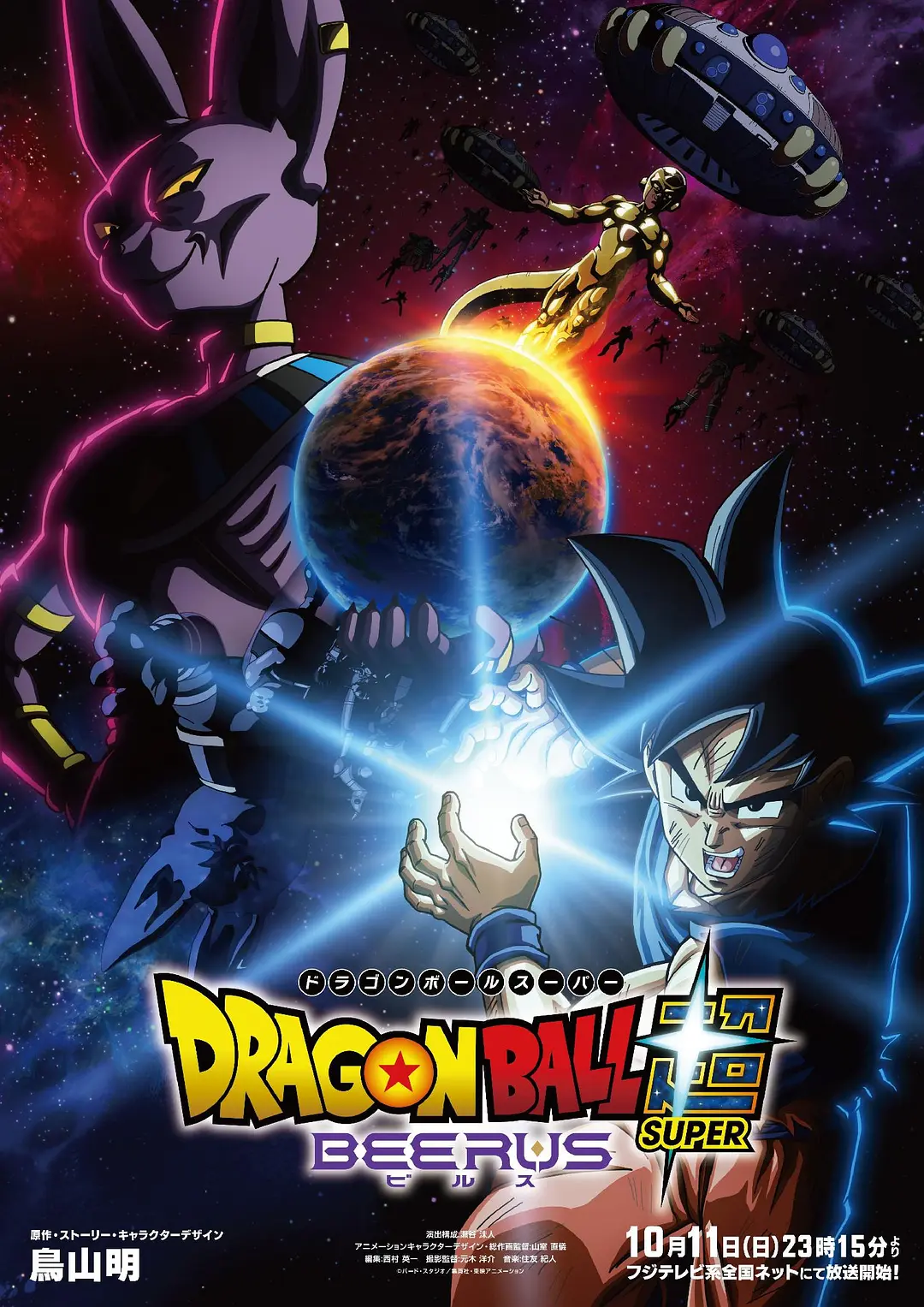 七龙珠超：比鲁斯海报