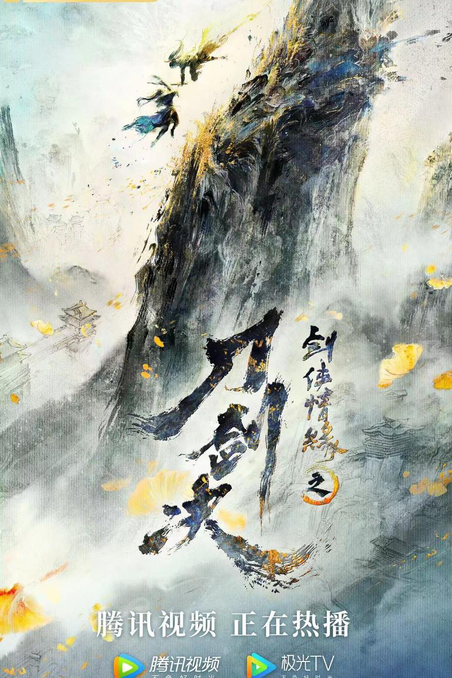 剑侠情缘之刀剑决海报