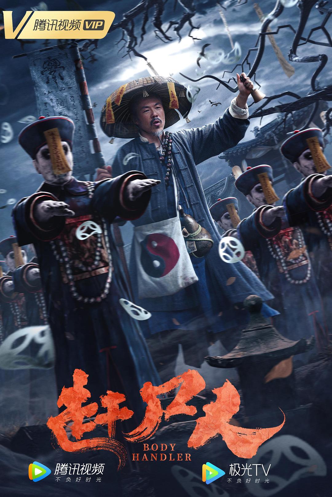 赶尸人海报