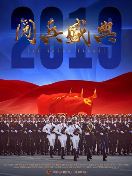 2019阅兵盛典海报