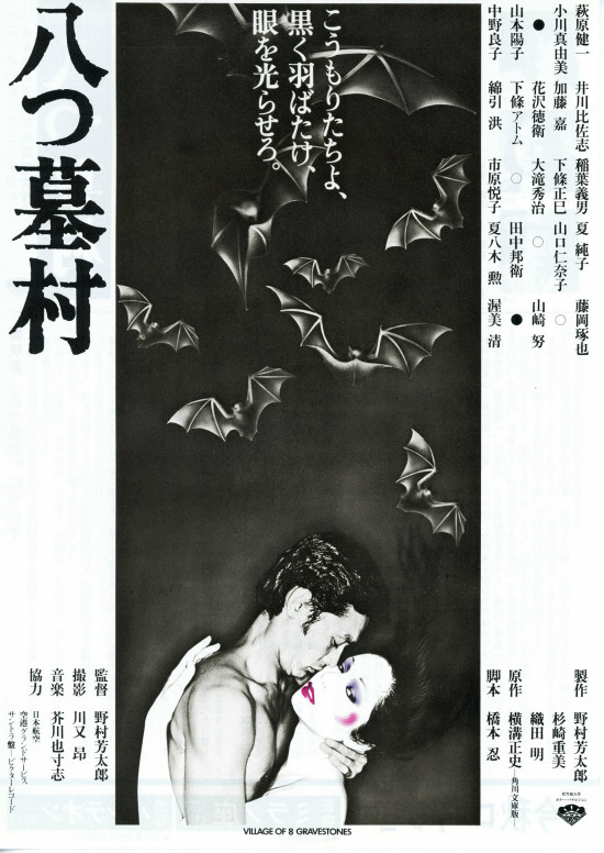 八墓村海报