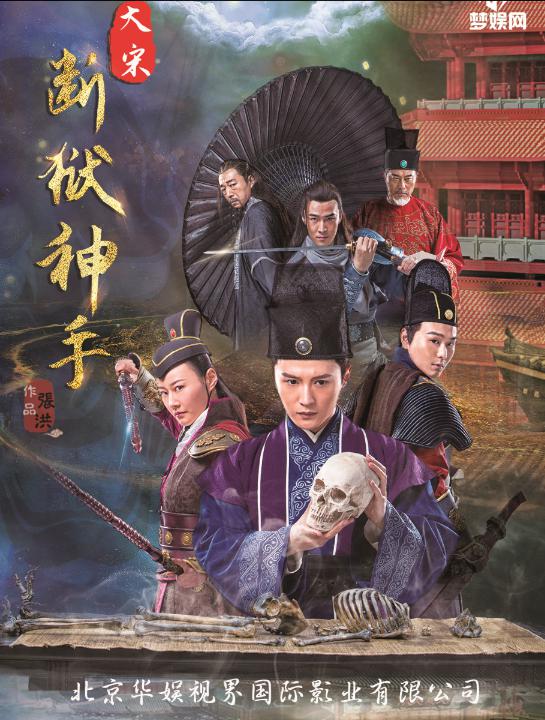 大宋断狱神手之陈情伞海报