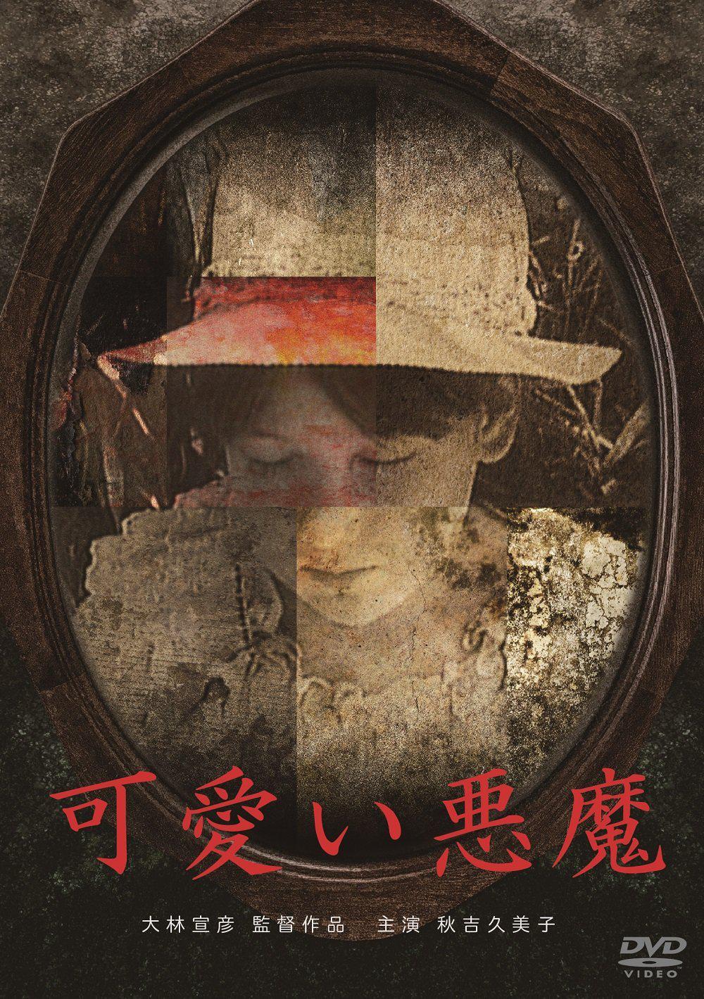 可爱的恶魔海报