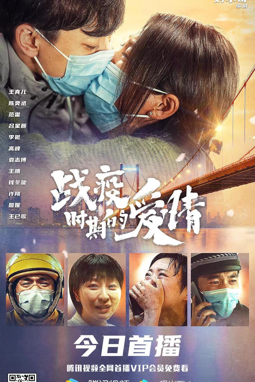 战疫时期的爱情海报