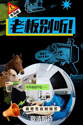 老板别听海报
