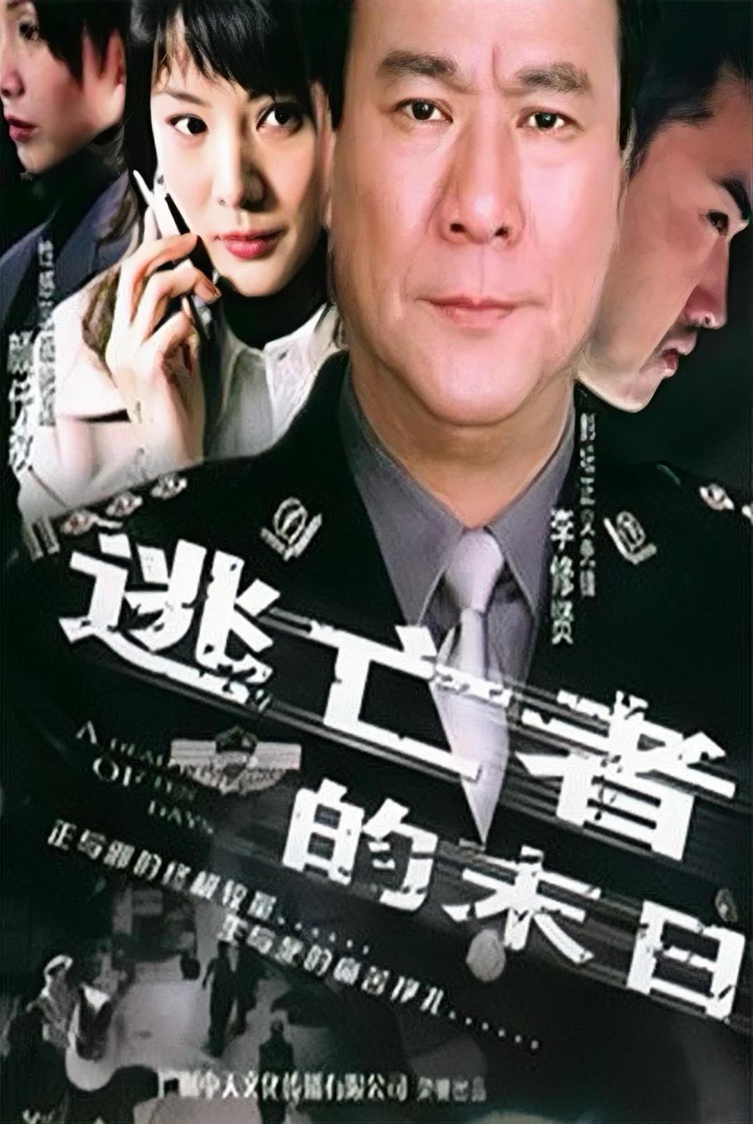 逃亡者的末日海报