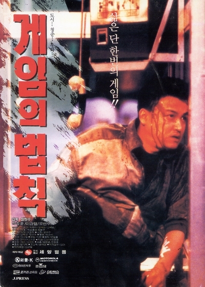 游戏规则1994海报